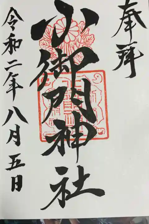 御本社の御朱印