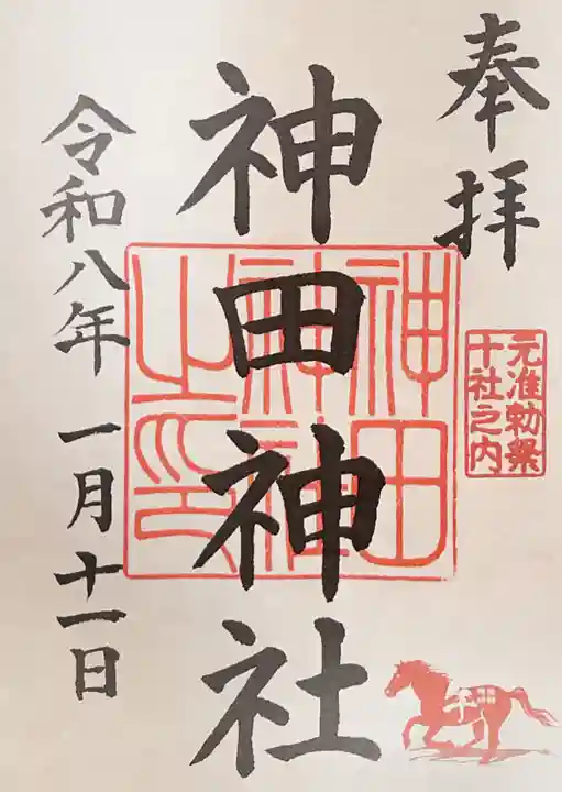 神田神社(神田明神)の御朱印
