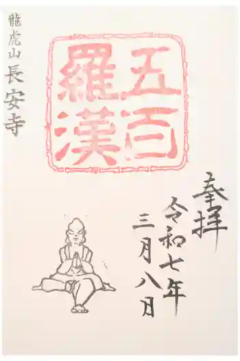 長安寺の御朱印 2025年12月