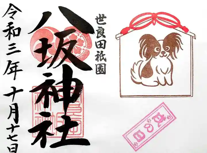 八坂神社の御朱印