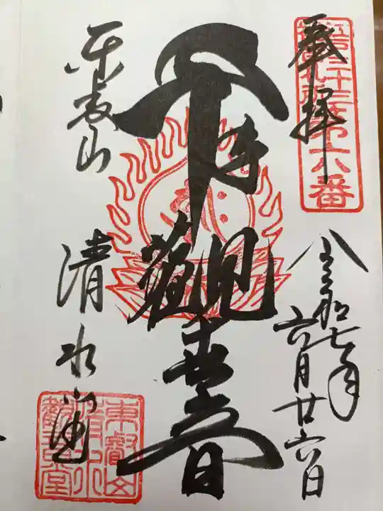 清水観音堂の御朱印