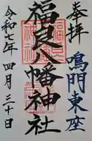 福良八幡神社の御朱印