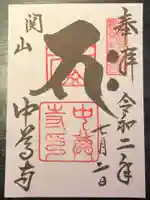 中尊寺の御朱印