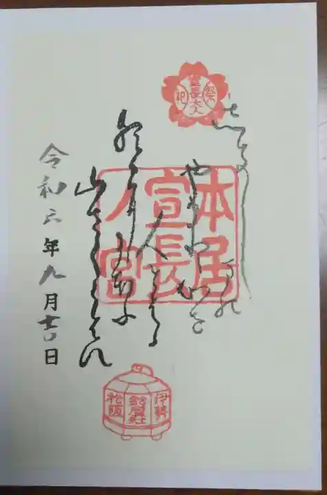 本居宣長ノ宮の御朱印