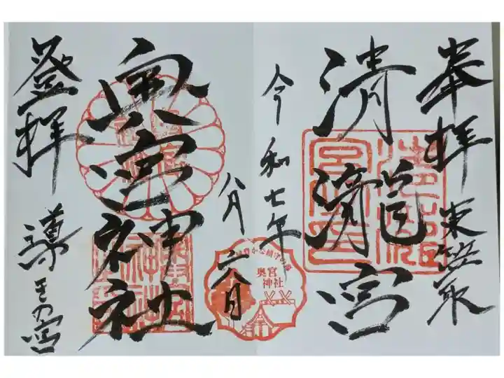 奥宮神社・清瀧宮両拝受割印付き御朱印