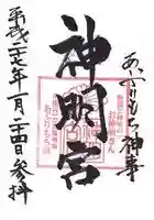 神明宮の御朱印