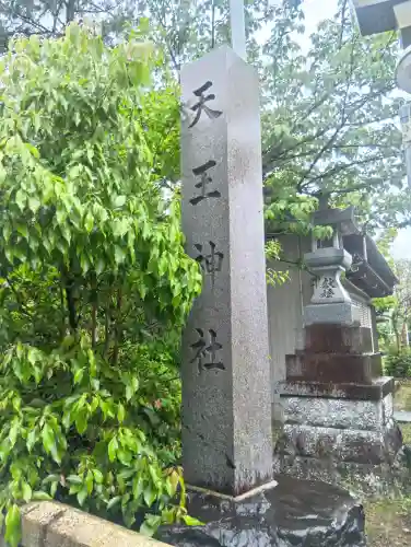 天王神社の{uncategorized: "未分類", other: "その他", undefined: "問題あり", building: "その他建物", grave: "お墓", sacred_gate: "鳥居", guardian: "狛犬", statue: "像", buddha: "仏像", history: "歴史", nature: "自然", garden: "庭園", animal: "動物", pagoda: "塔", temizu: "手水舎", mountain_gate: "山門・神門", sanctuary: "本殿・本堂", subordinate: "末社・摂社", art: "芸術", scenery: "景色", jizo: "地蔵", ema: "絵馬", goshuin: "御朱印", omikuji: "おみくじ", items: "授与品その他", amulet: "お守り", goshuincho: "御朱印帳", eats: "食事", festival: "お祭り", votive_dance: "神楽", shichigosan: "七五三参", wedding: "結婚式", experience: "体験その他", initially: "初詣", around: "周辺", anti_infection: "感染症対策"}