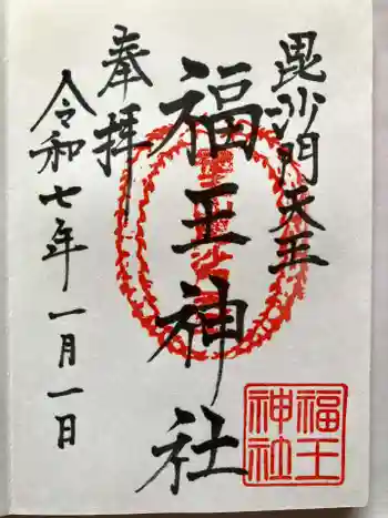 福王神社の御朱印 2025年01月