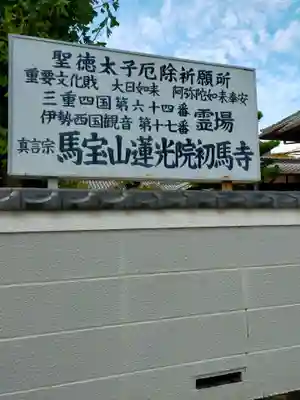 蓮光院 初馬寺(三重県)