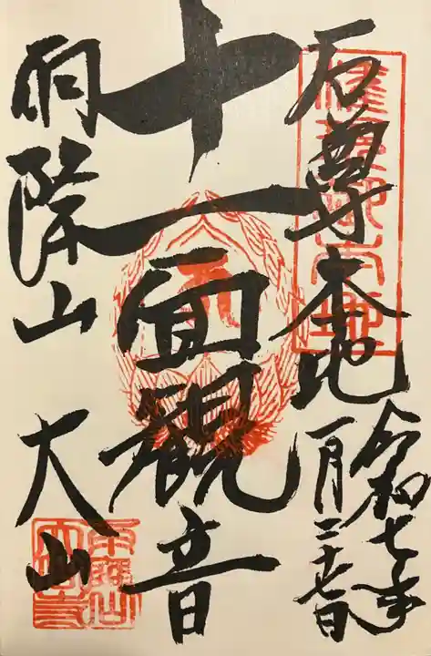 大山寺の御朱印