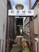 秋葉神社のその他建物