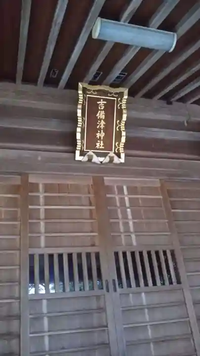 吉備津神社のその他建物