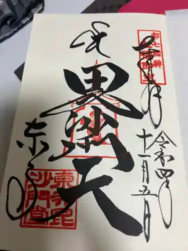 東寺（教王護国寺）の御朱印