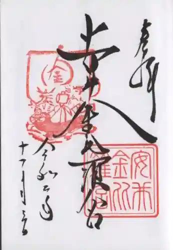 安井金比羅宮の御朱印