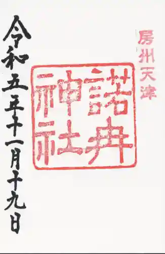 諾冉神社(千葉県)