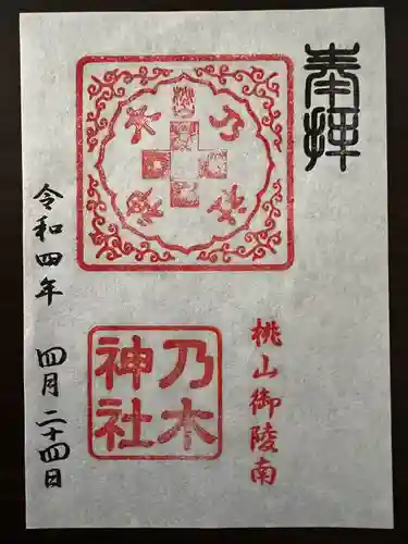 京都乃木神社の御朱印