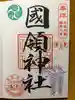 國領神社の御朱印
