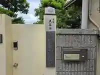稱念寺(大阪府)