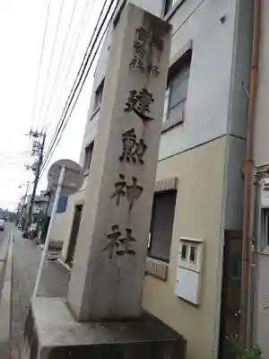 建勲神社のその他建物