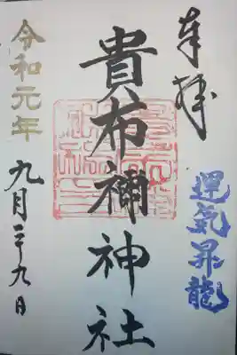 貴布禰神社の御朱印