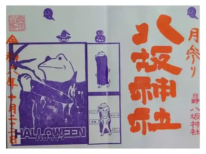 日野八坂神社の御朱印