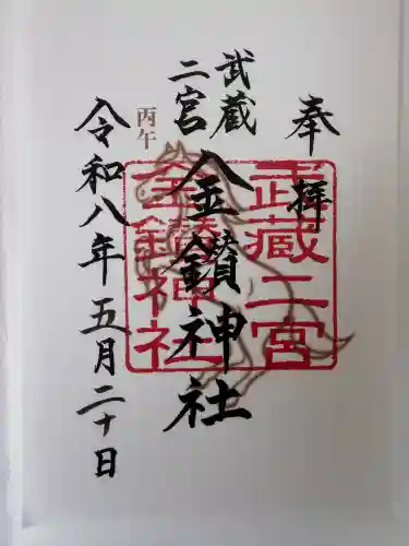 武蔵二宮 金鑚神社の御朱印