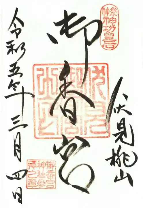御香宮神社の御朱印
