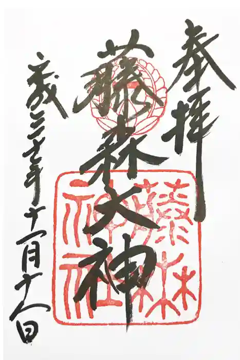 藤森神社の御朱印