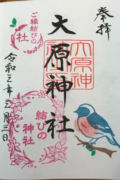 大宮・大原神社の御朱印