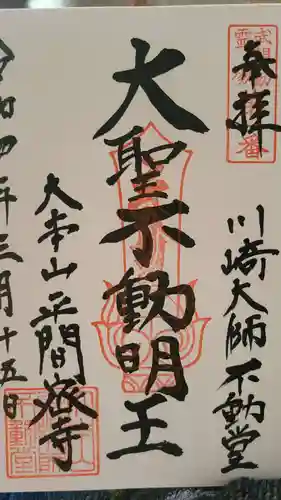 川崎大師（平間寺）の御朱印