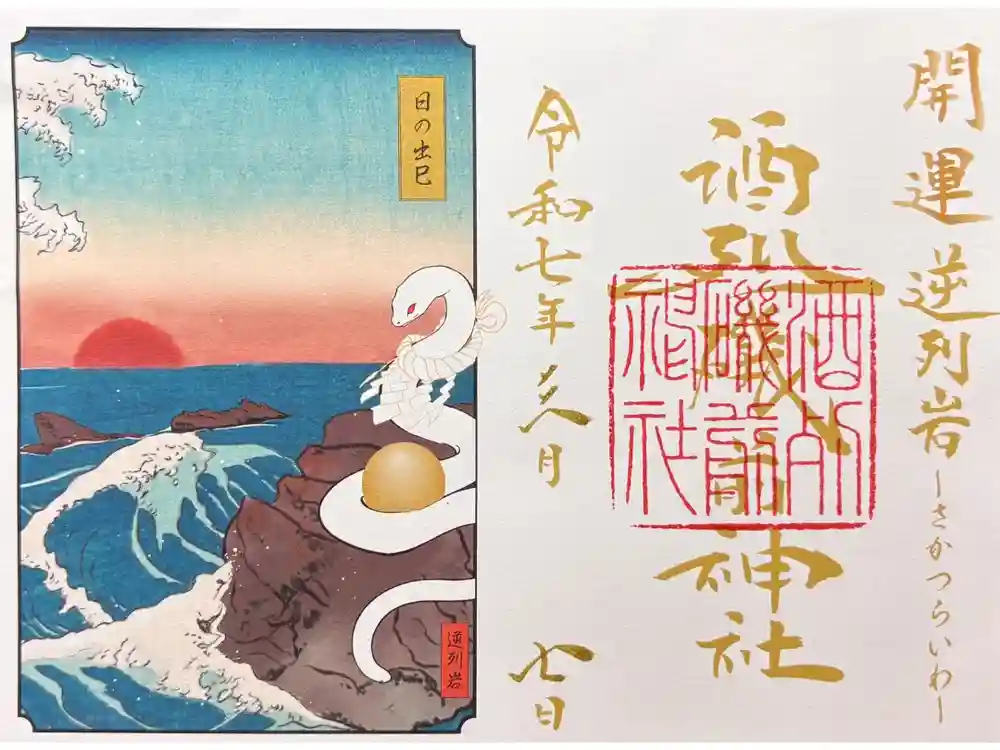 酒列磯前神社の御朱印