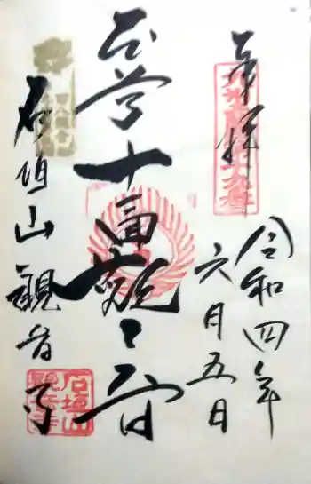 観音寺の御朱印 2022年06月