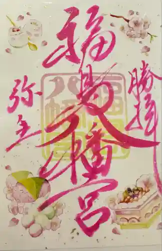 福島八幡宮の御朱印