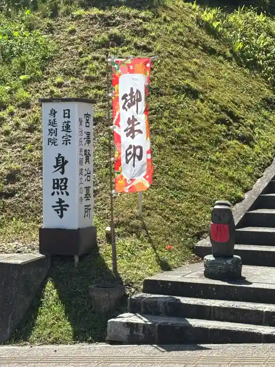 身照寺(岩手県)