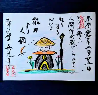 真光寺の御朱印