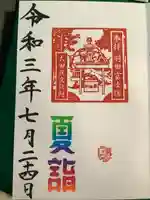 羽田神社の御朱印