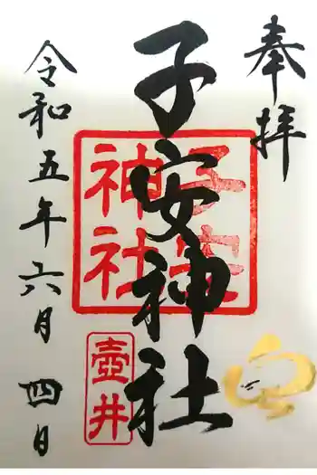 子安神社の御朱印 2023年06月