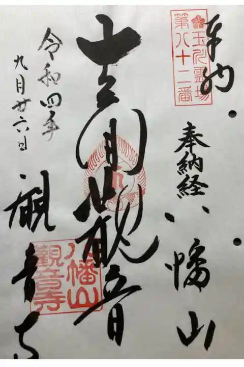 玉川八十八ヶ所霊場第八十ニ番札所
書き置き