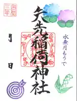 矢先稲荷神社の御朱印