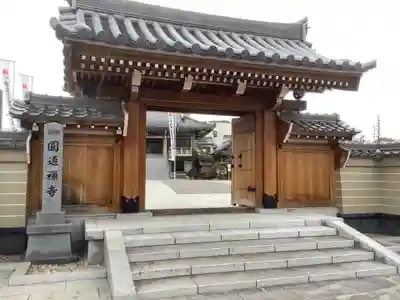 秋葉山圓通寺の山門・神門