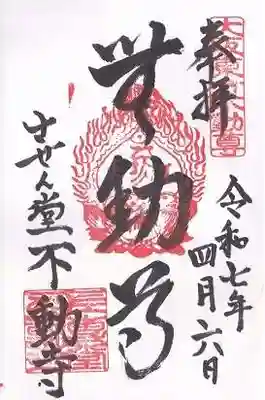 させん堂不動寺(大阪府)