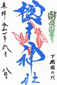 櫻木神社の御朱印