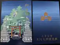 天河大辨財天社の御朱印帳