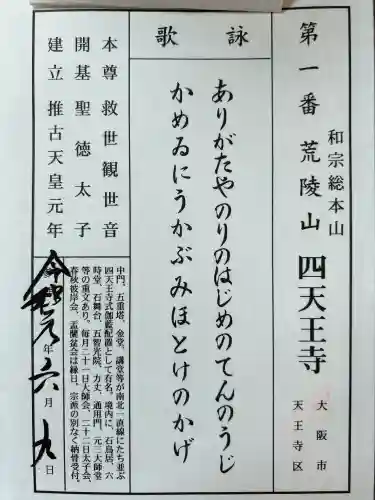 四天王寺の御朱印