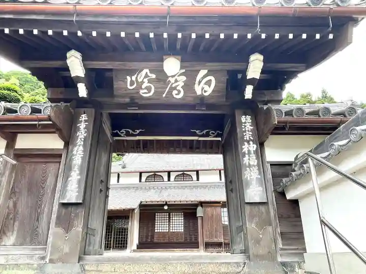 神福寺の山門・神門