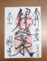 妙心寺(妙心禅寺)の御朱印