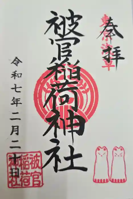 被官稲荷神社の御朱印