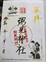 粥見神社の御朱印