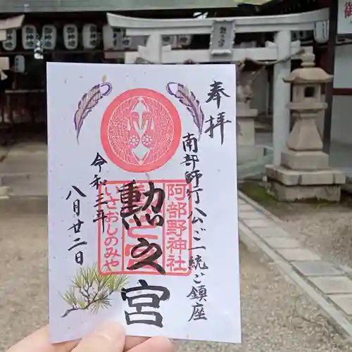 阿部野神社の御朱印