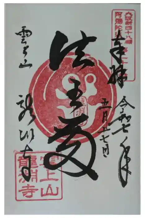 龍淵寺（龍渕寺）の御朱印